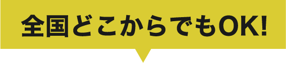 全国どこからでもOK!