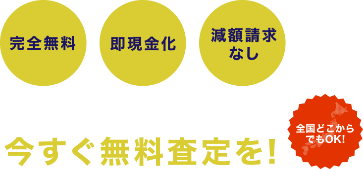 完全無料 即現金化 減額請求なし 他店より1円でも安かった場合はご相談ください！今すぐ無料査定を！