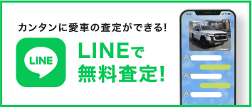 カンタンに愛車の査定ができる！LINEで無料査定！