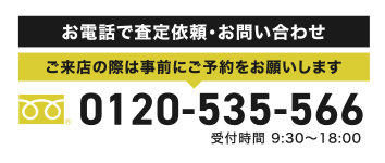 お電話で査定依頼・お問い合わせ