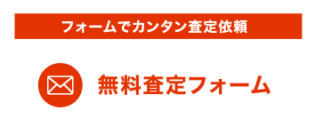 フォームでカンタン査定依頼 無料査定フォーム