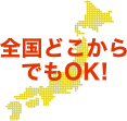 全国どこからでもOK!