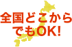 全国どこからでもOK!