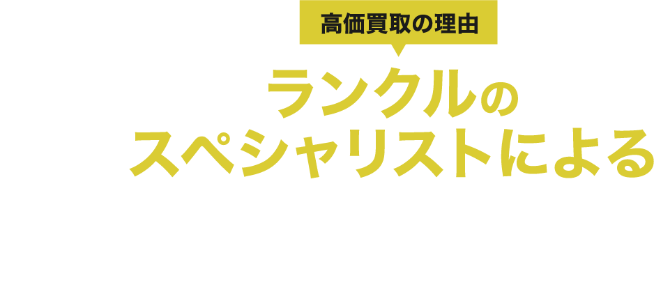 高額買取の理由 ZX ランクルのスペシャリストによる高額査定!!ZXは直接海外に輸出するから他社には真似できない超高額査定が可能です!